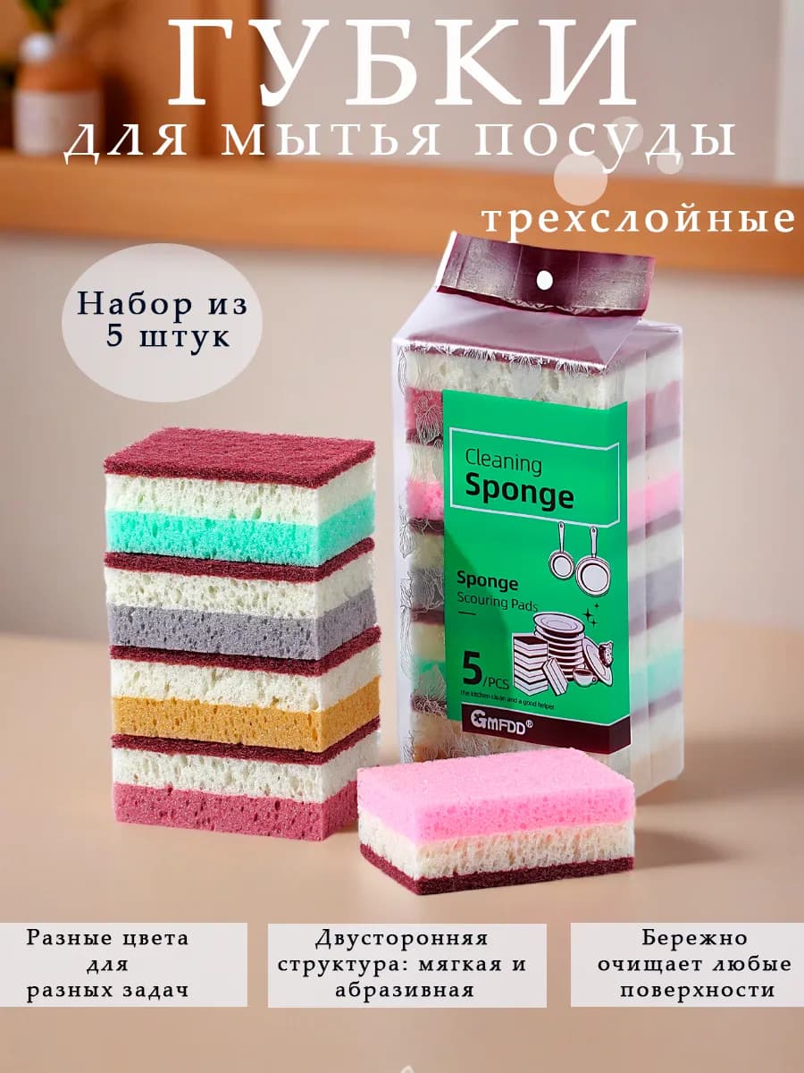 Набор хозяйственных губок для мытья посуды и уборки 5 шт