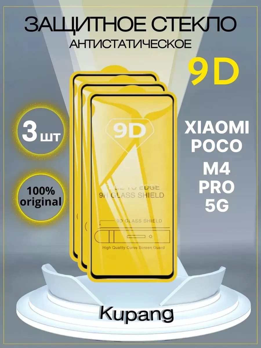 Защитное стекло Poko M4 pro 5G