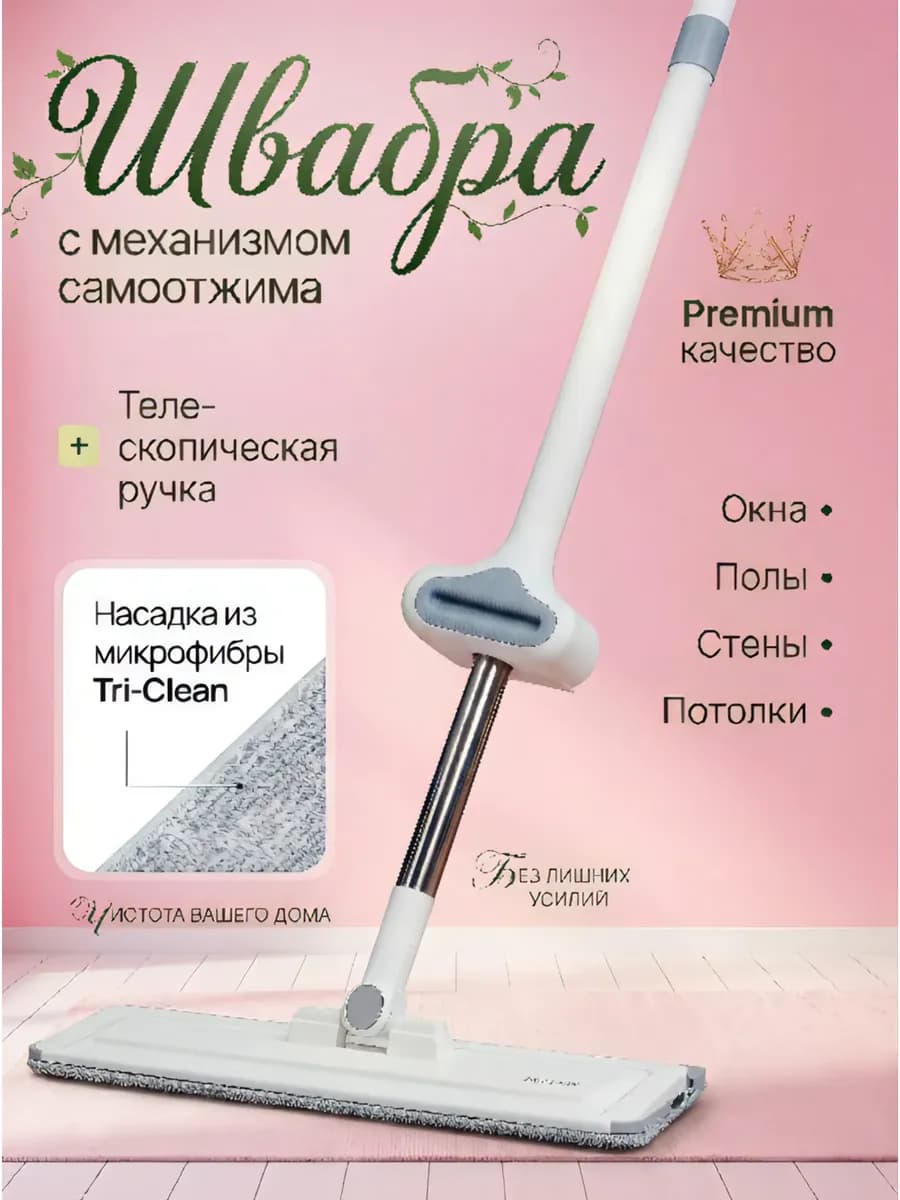Швабра с отжимом для пола