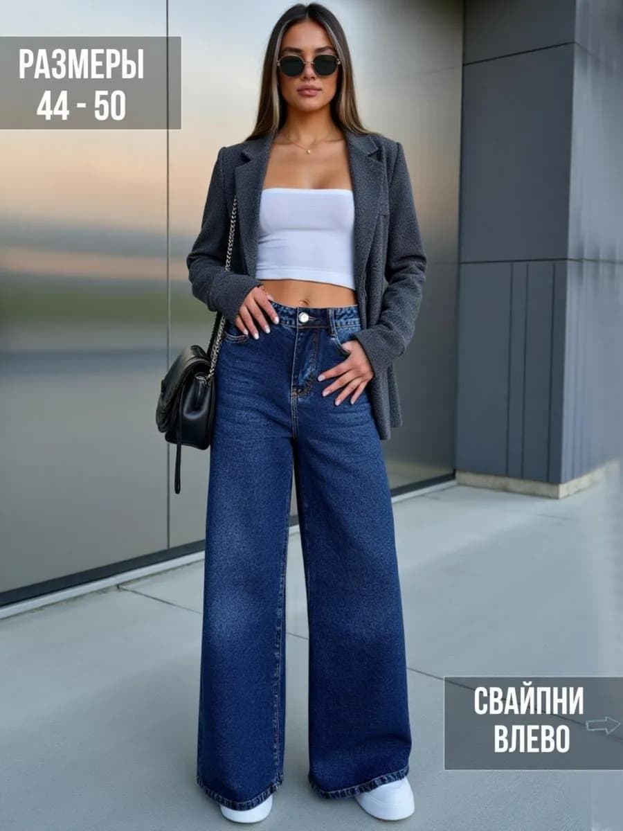 Джинсы широкие прямые клеш