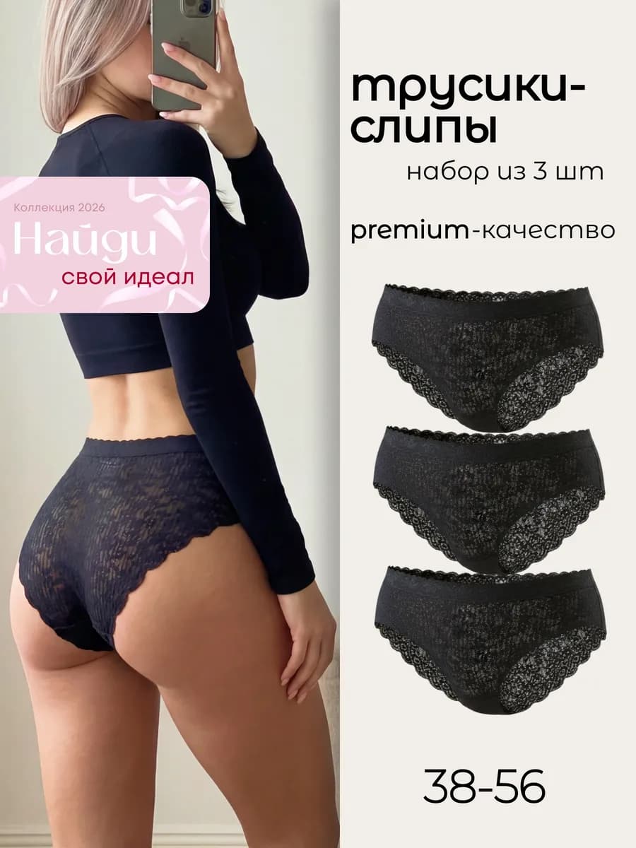 Трусы кружевные бесшовные слипы набор