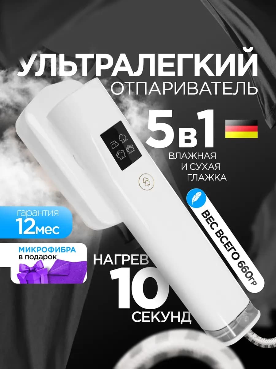 Отпариватель ручной для одежды мощный подарок НГ 2026