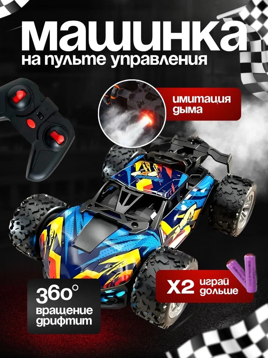 Машинка на пульте управления с дымом