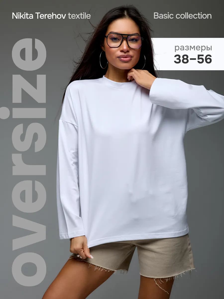 Лонгслив оверсайз белый