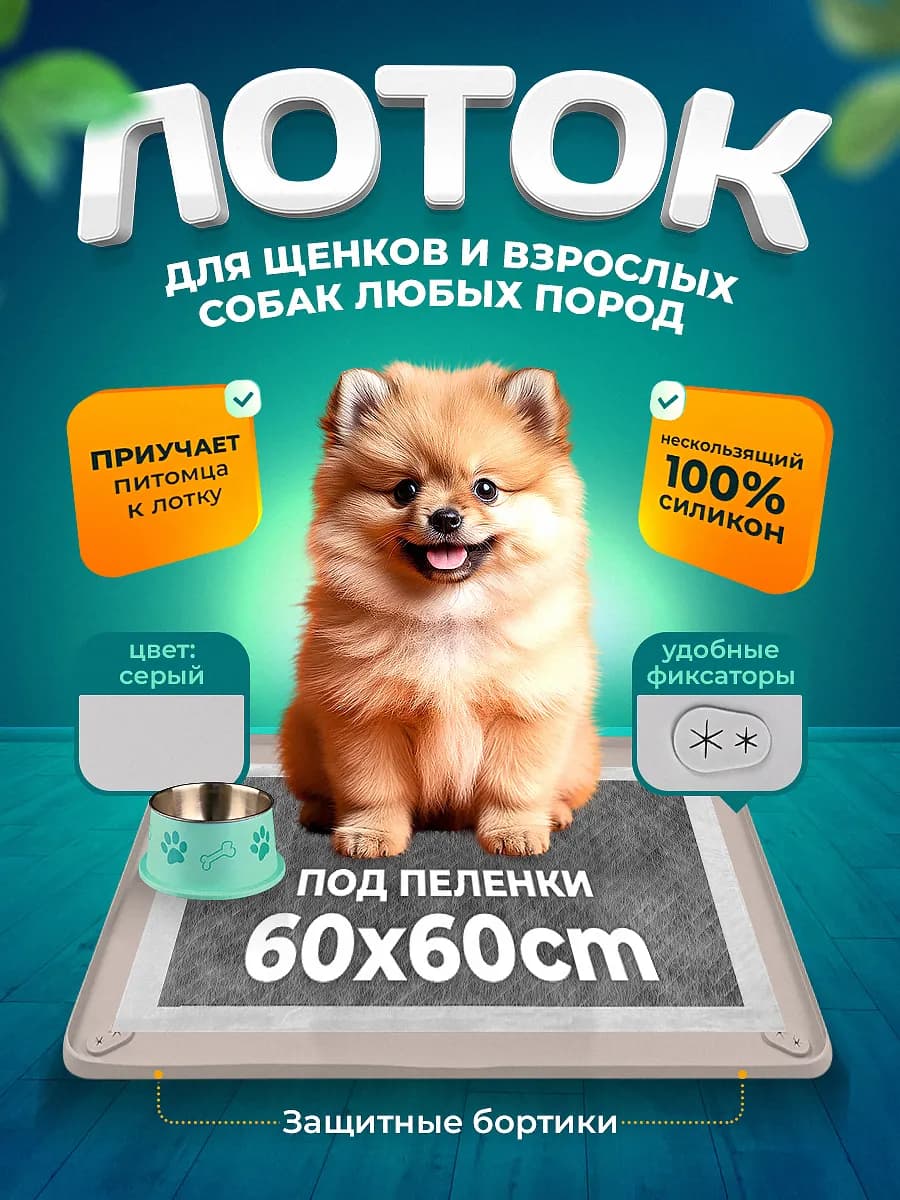Силиконовый лоток для собак под пеленку 60х60 туалет коврик