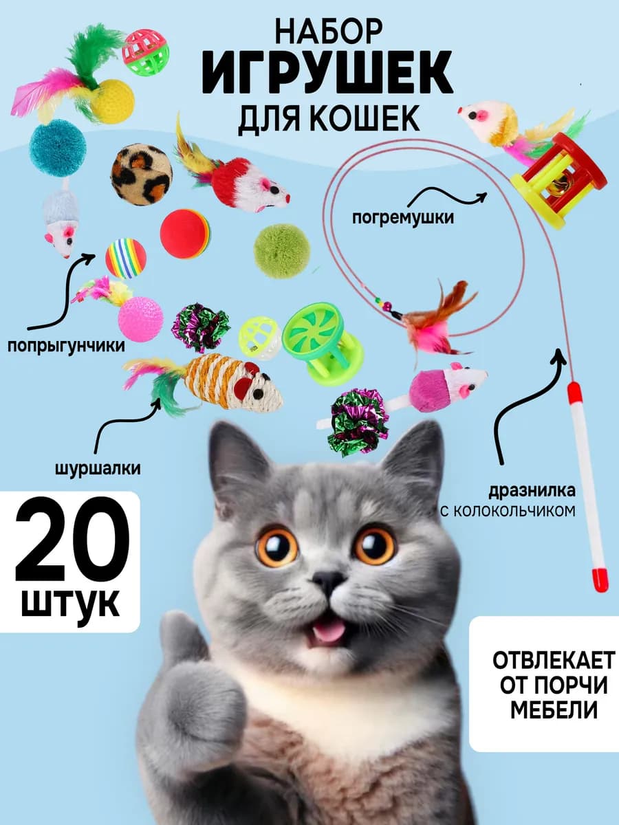 Игрушки для кошек набор 20 в 1