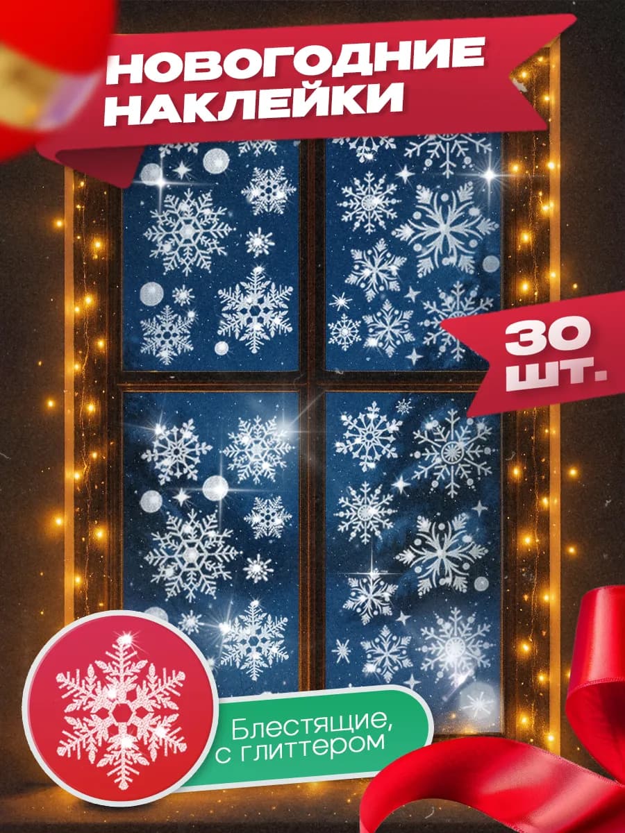 Новогодние наклейки на окно снежинки блестящие