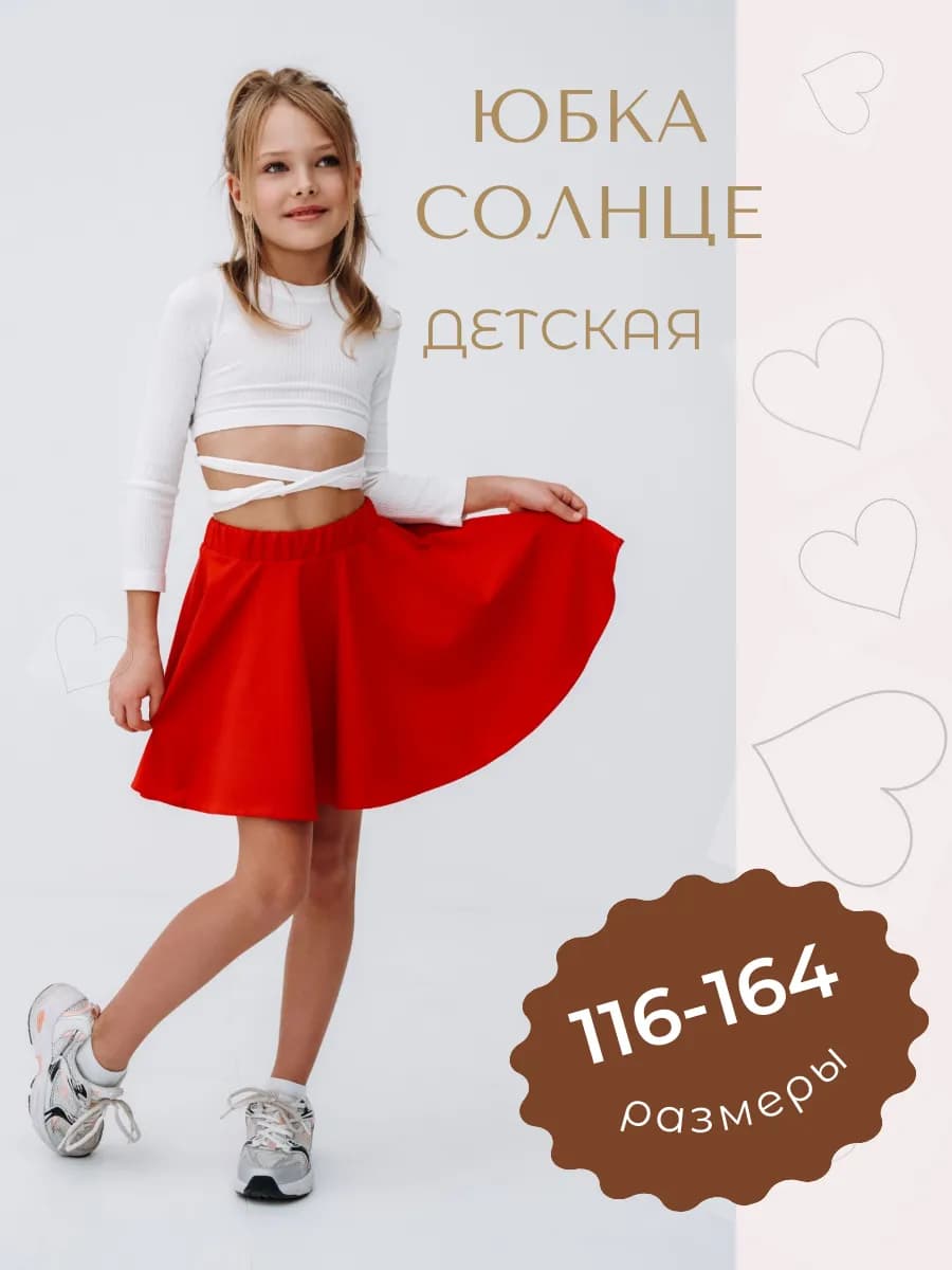 Юбка солнце школьная для девочки красная