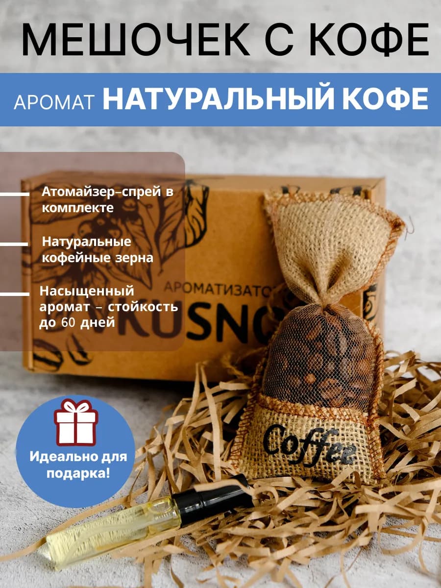 Ароматизатор в машину мешочек с кофе