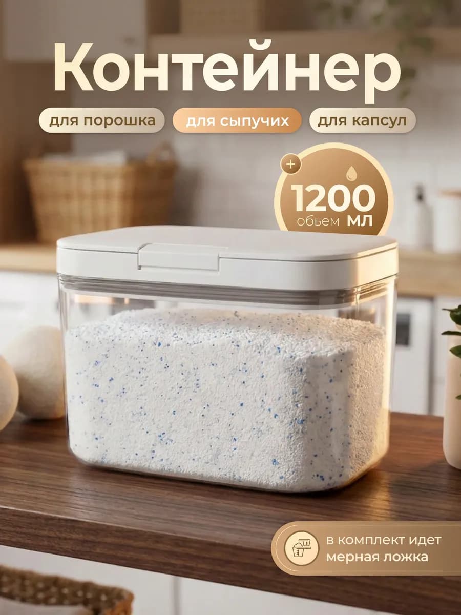 Контейнер органайзер для стирального порошка