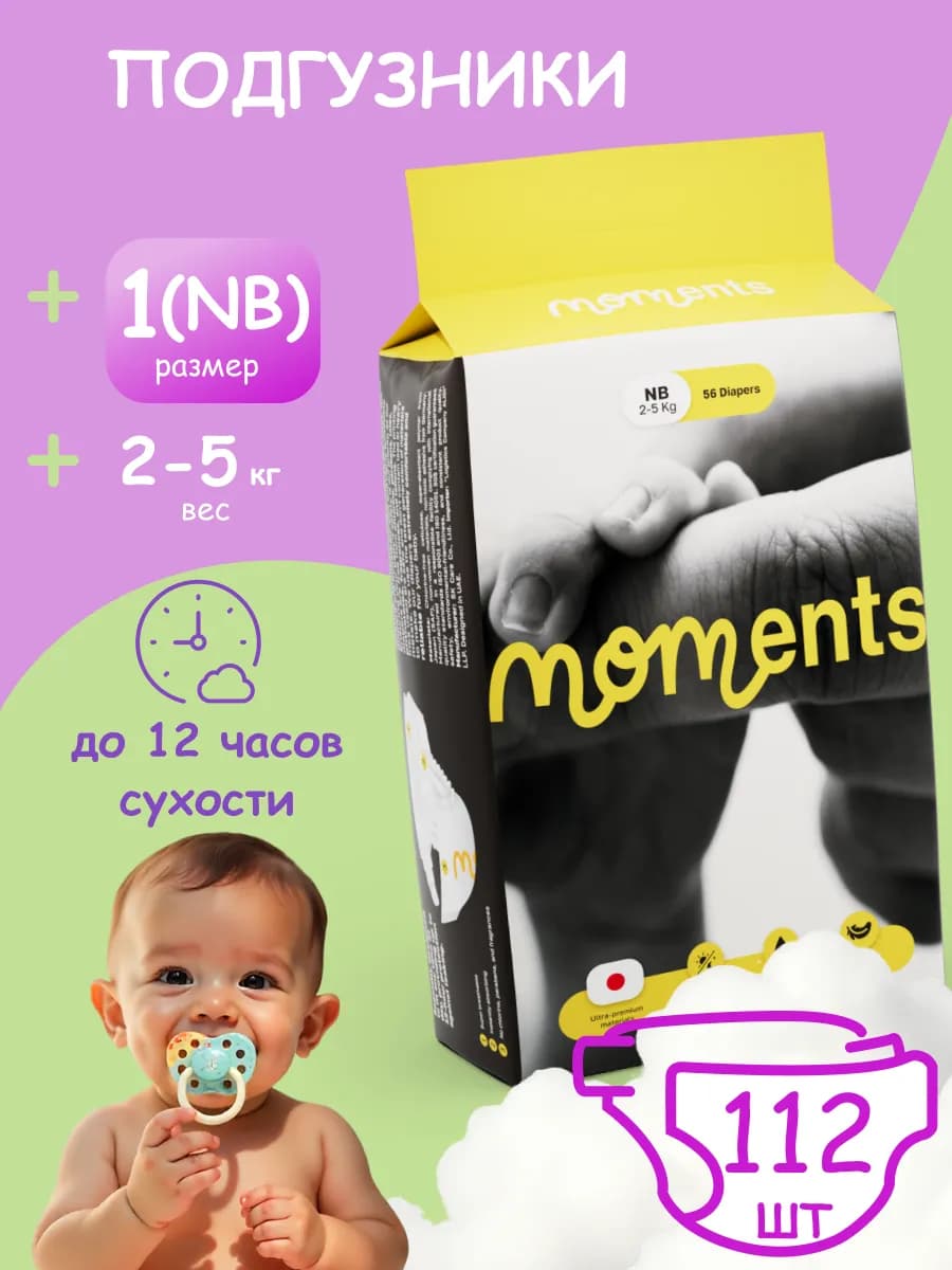 Подгузники премиум для новорожденных NB(1) 112 шт 2-5 кг