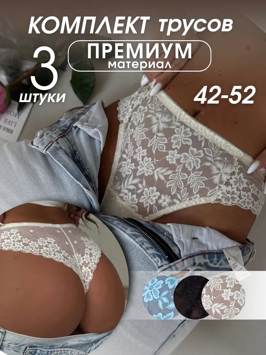 Трусы стринги кружевные 3 шт