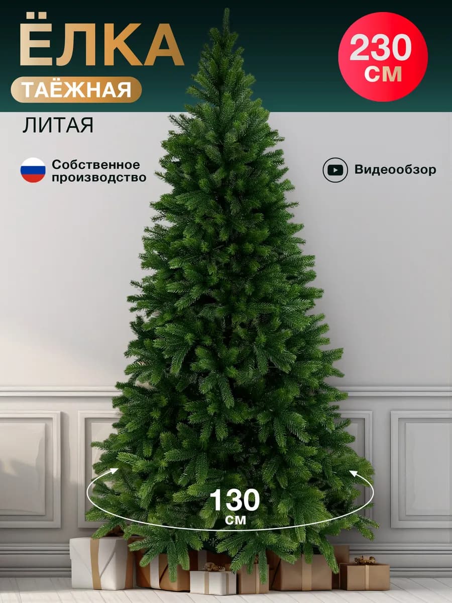 Елка искусственная литая 230 см