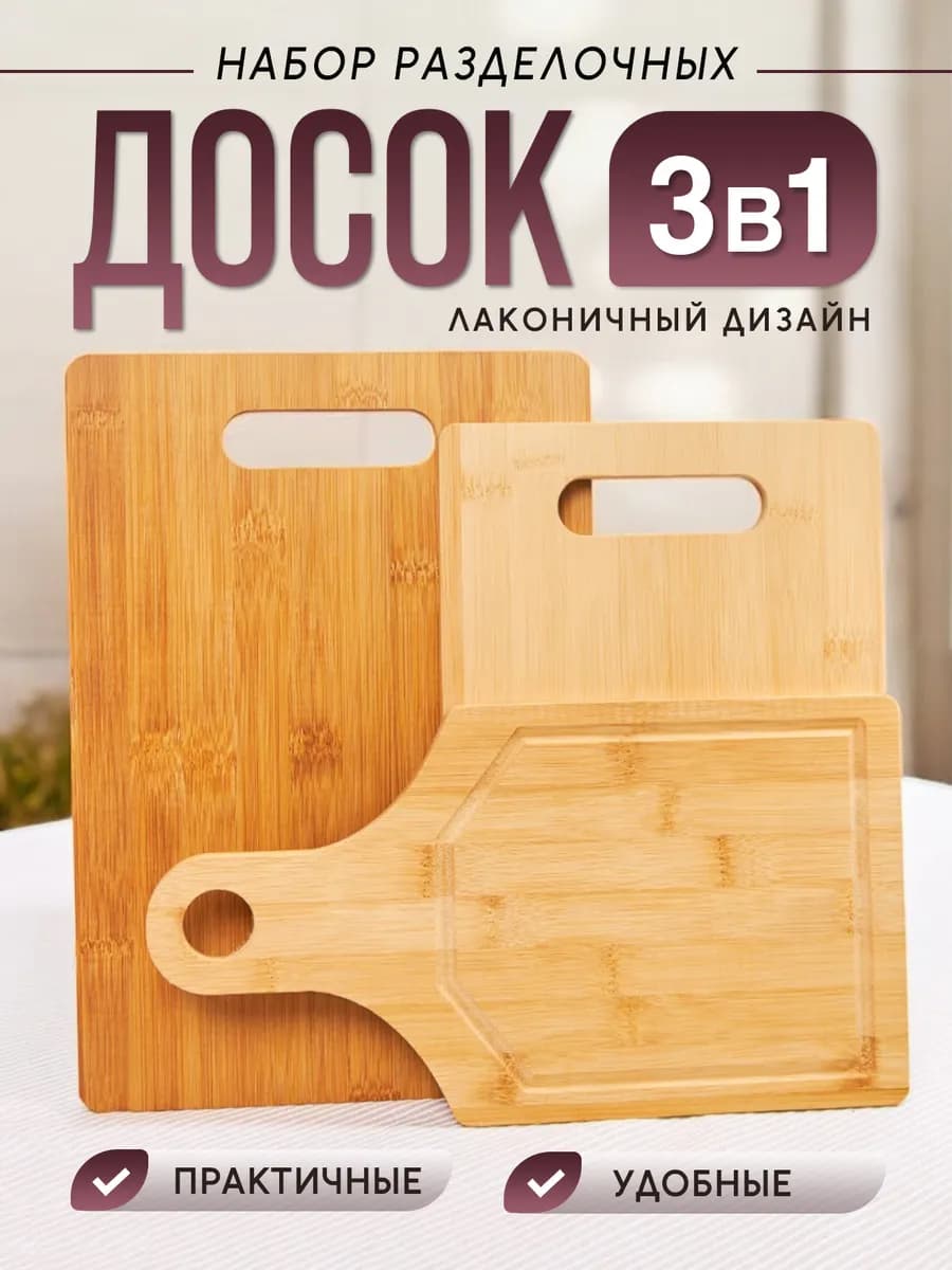 Доска разделочная 3шт набор 3в1 деревянная бамбуковая