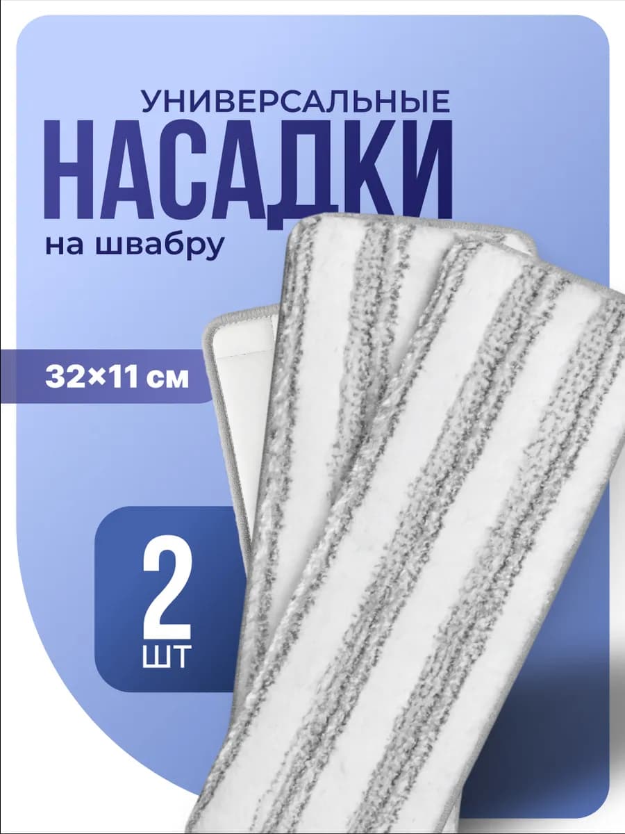Насадки моп для швабры