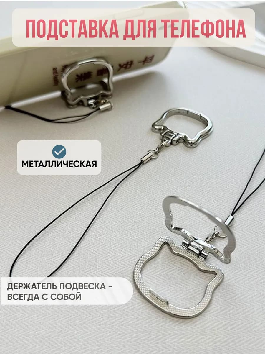 Металлический держатель-подвеска подставка для телефона
