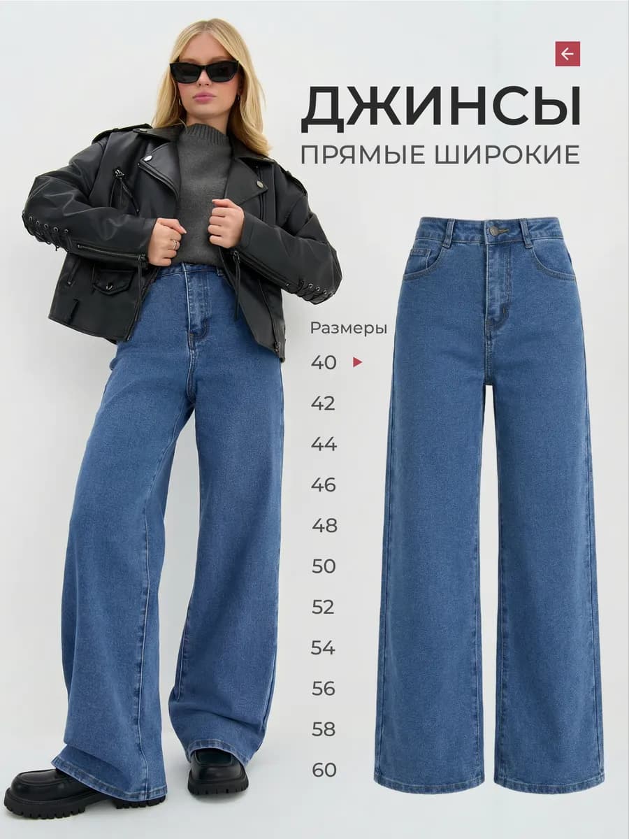 Джинсы широкие прямые трубы