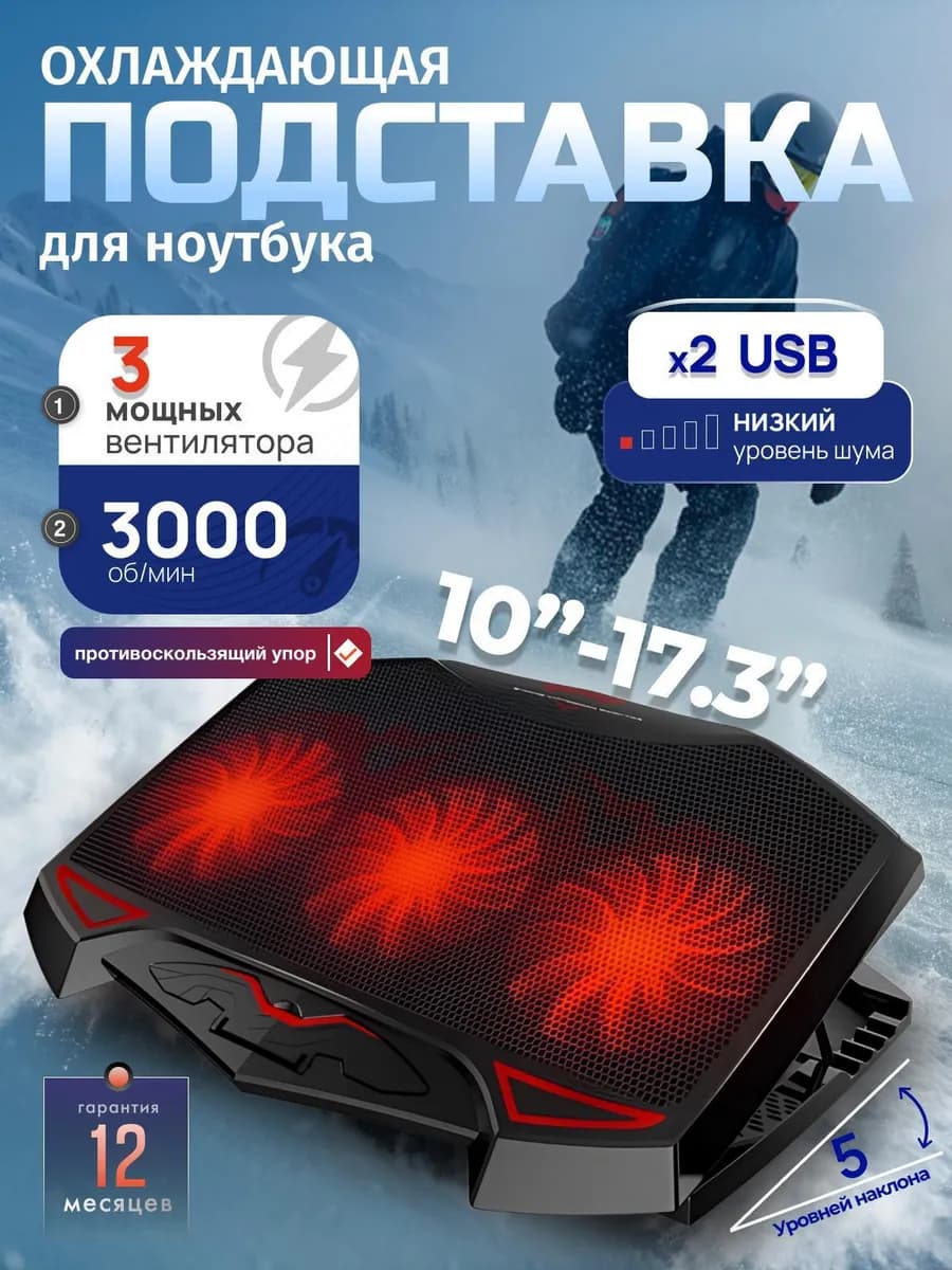 Подставка для ноутбука с охлаждением