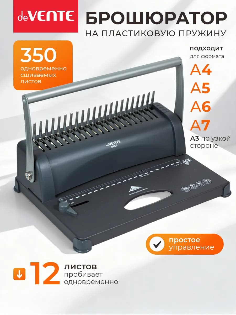 Брошюратор A4 DV320 на пластиковую пружину