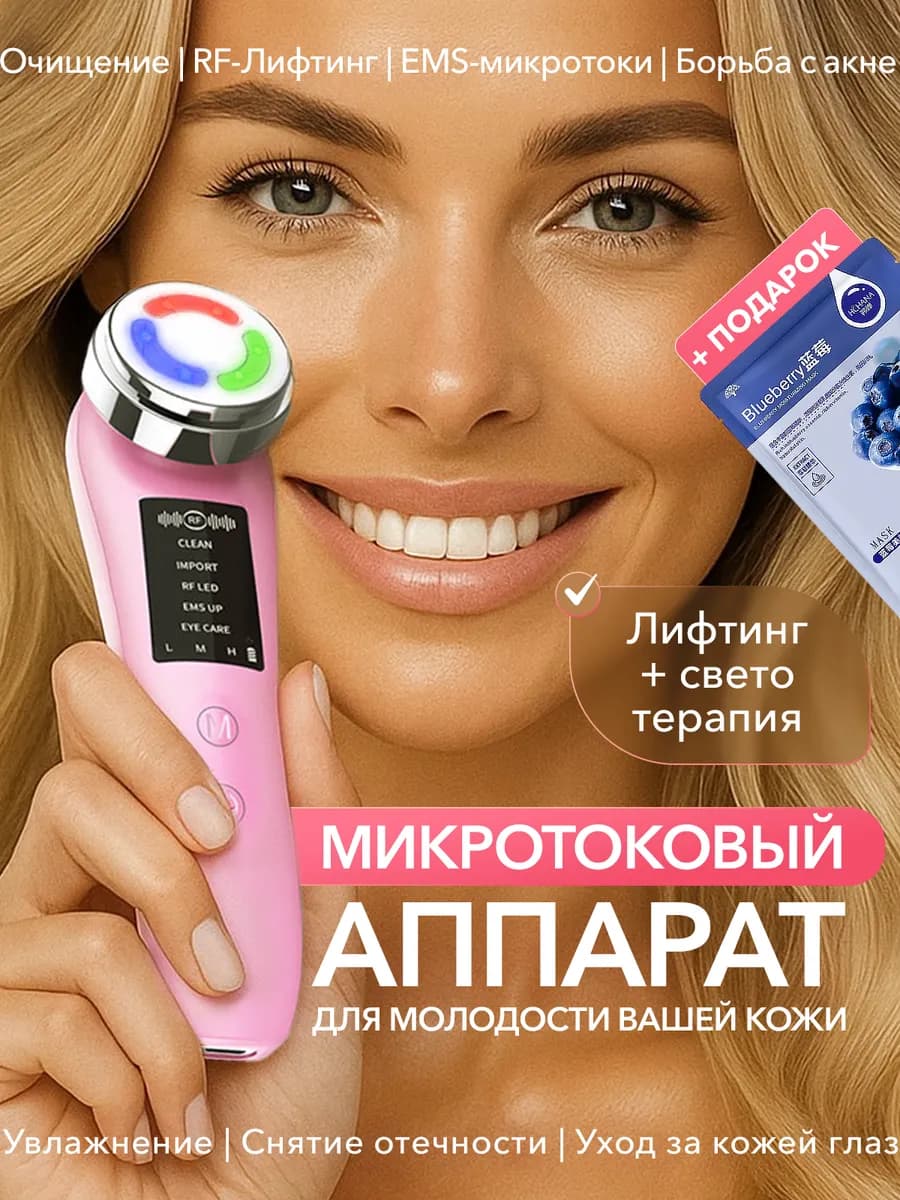 Микротоковый массажер для лица с лифтингом RF от морщин