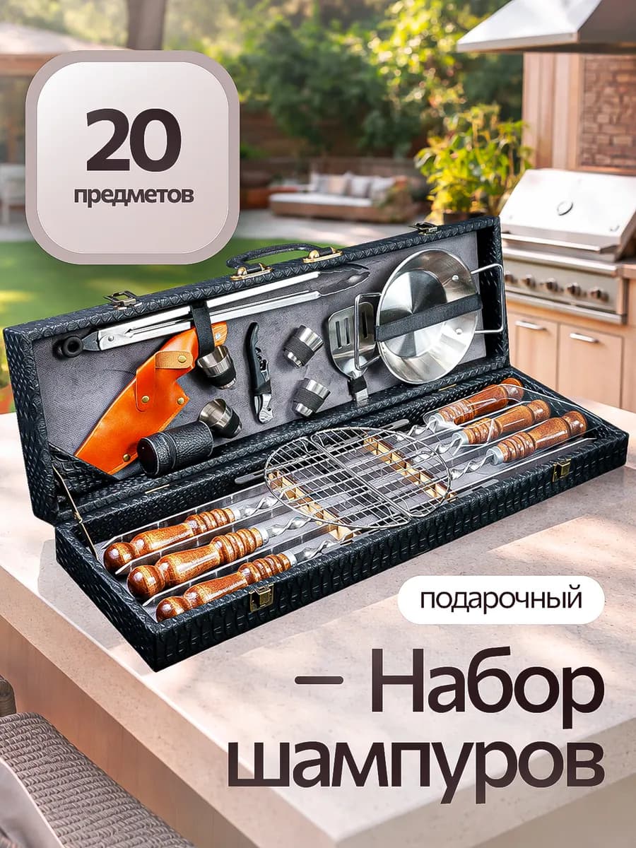 Набор для шашлыка подарочный в кейсе