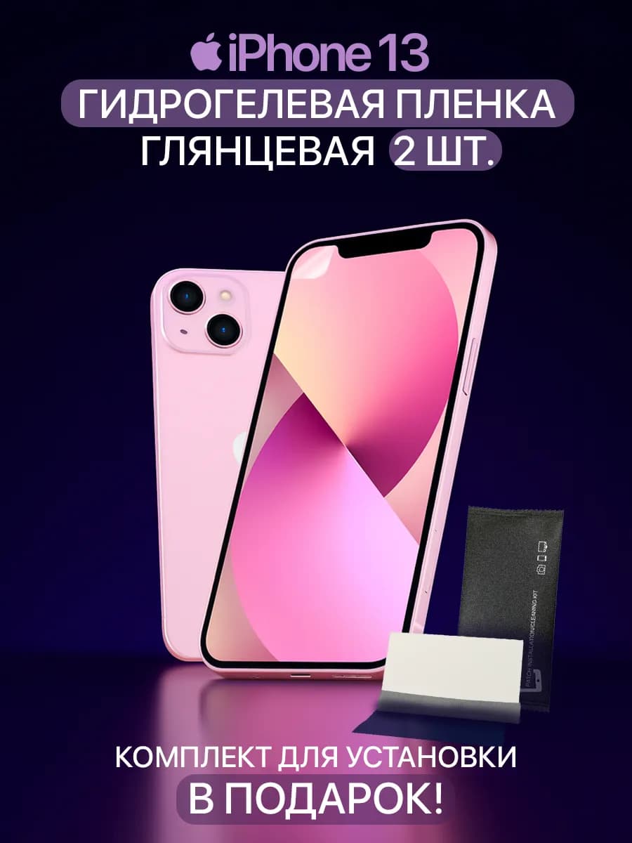 Гидрогелевая защитная пленка на iPhone 13 13 Pro 14