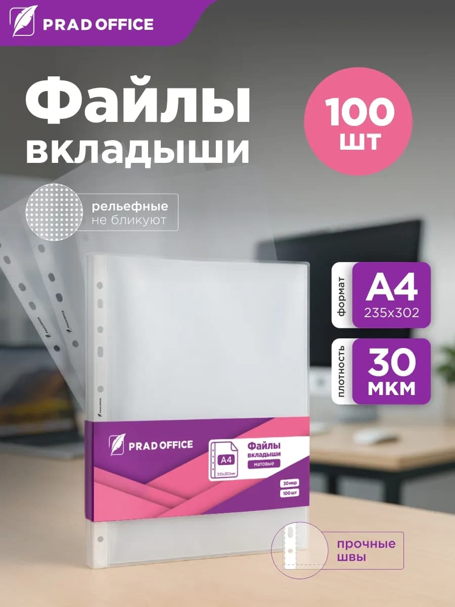 Матовые файлы вкладыши А4, 30 мкм, мультифора 100 штук