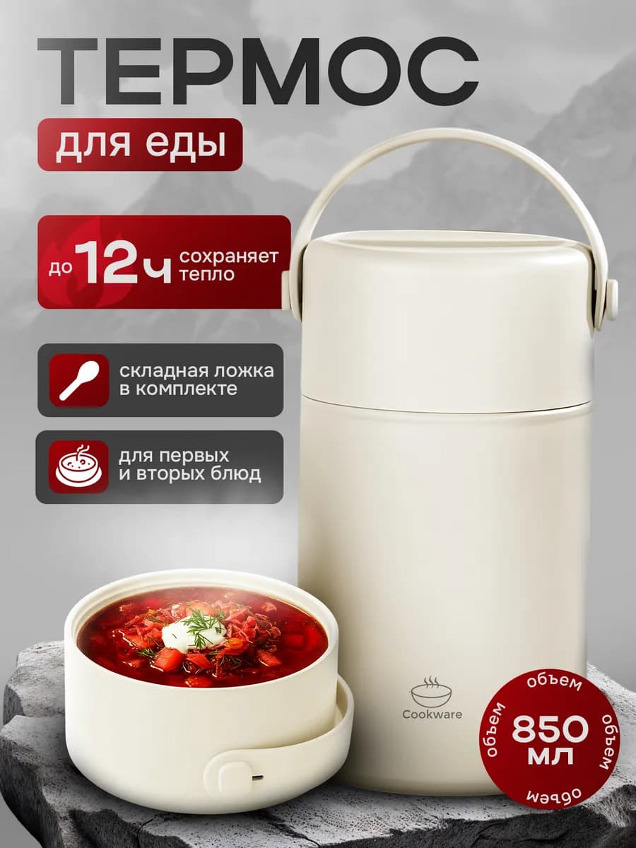 Термос для еды с широким горлом 850мл