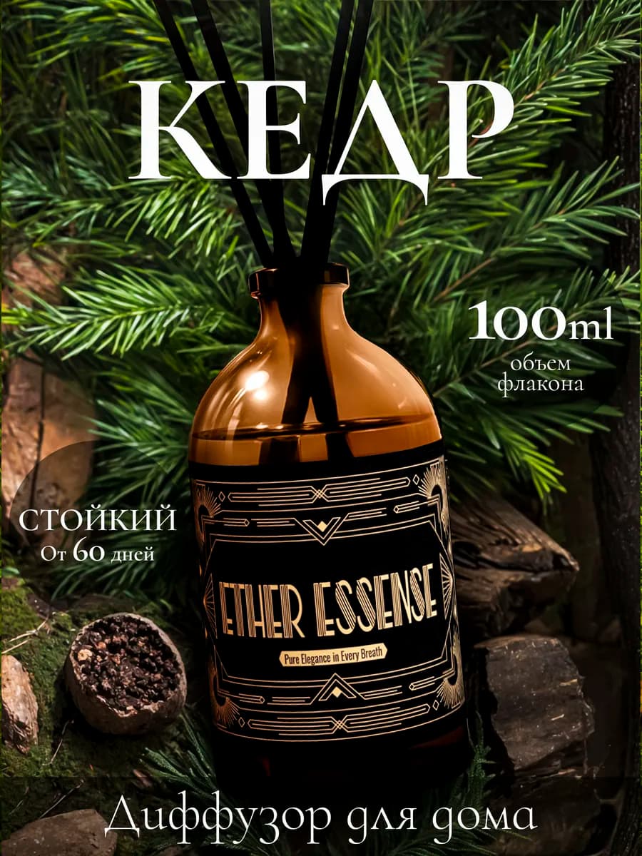 Диффузор для дома с палочками 100 мл стойкий Кедр