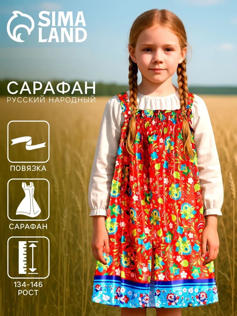 Сарафан русский народный девица рост 134-146