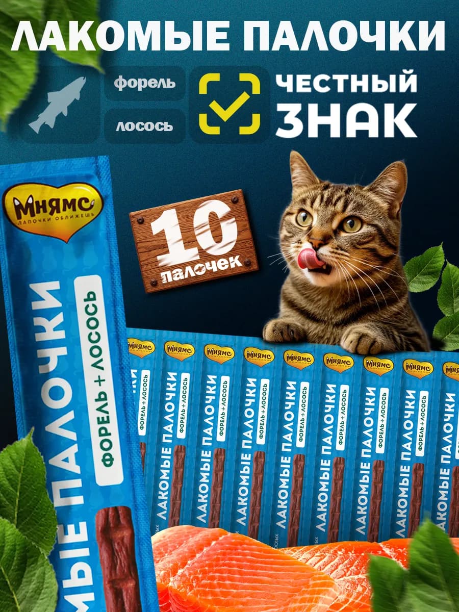 Лакомые палочки для кошек с форелью и лососем 10 х 5г