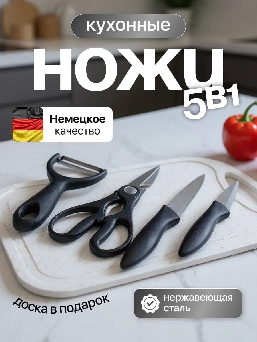 Набор кухонный с ножами 5в1