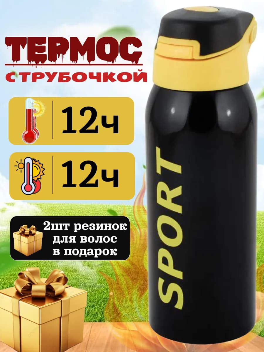 Спортивный термос с трубочкой поильником 0 5 л