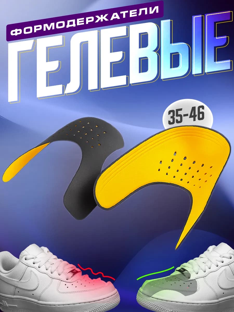 Формодержатель для обуви с силиконовой подкладкой