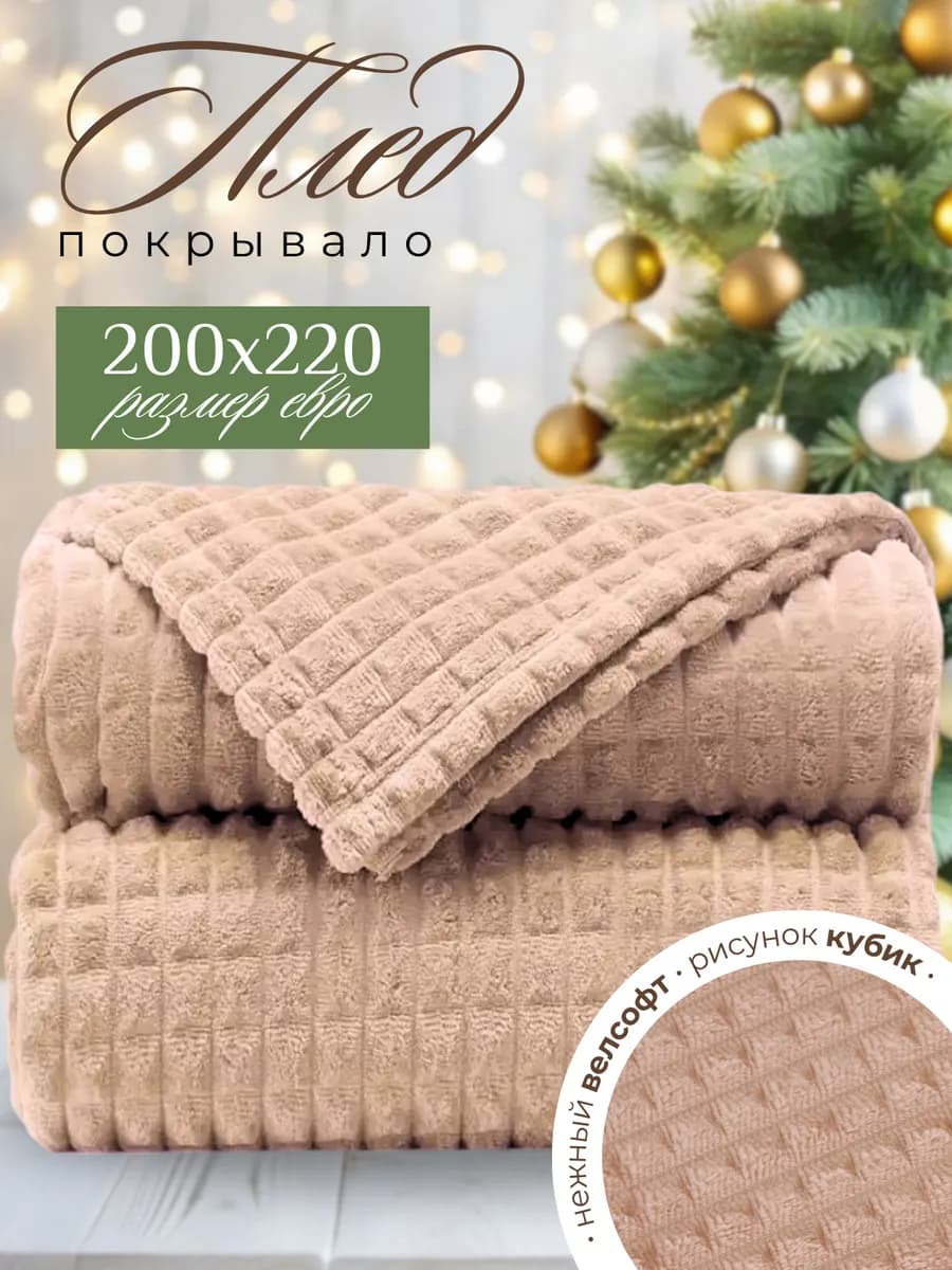Плед евро 200х220 для дивана и кровати