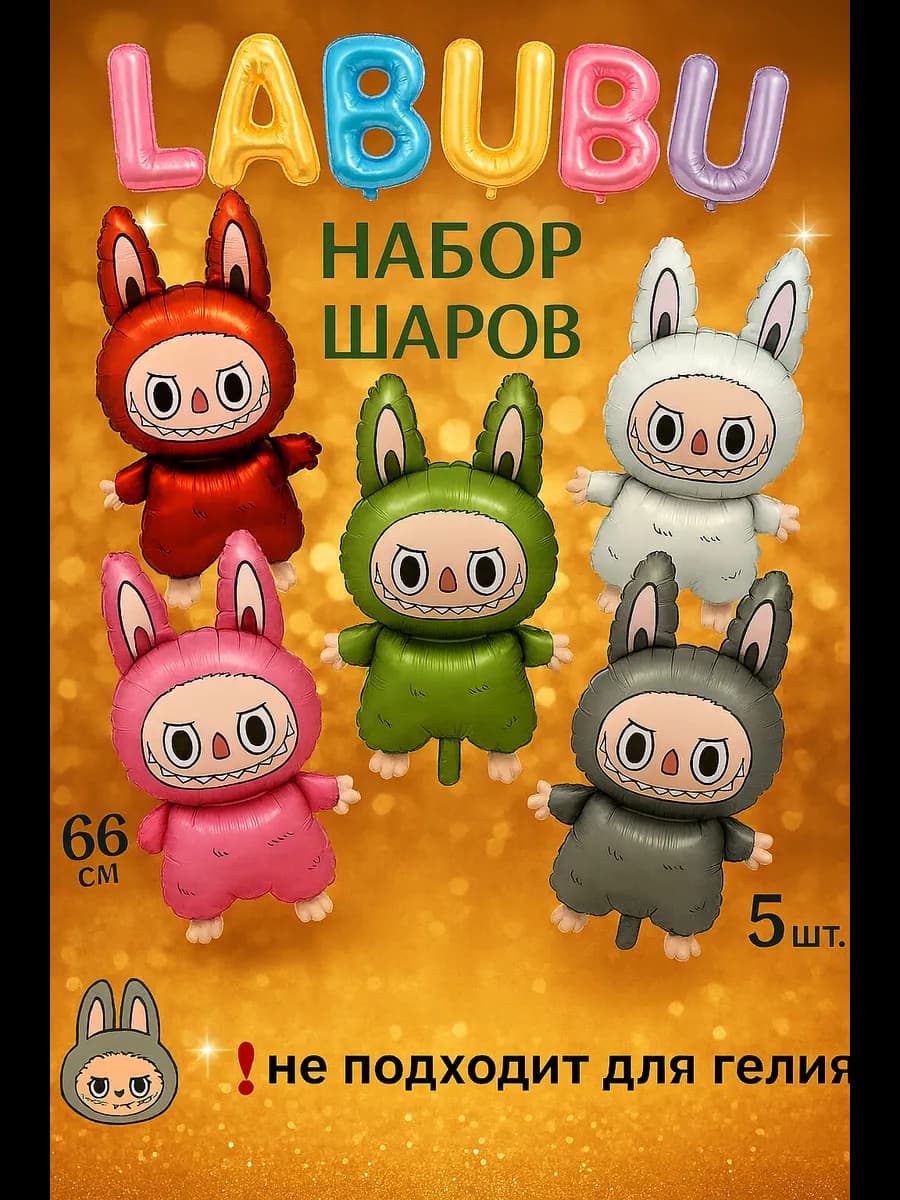 Воздушный шар лабубу LABUBU