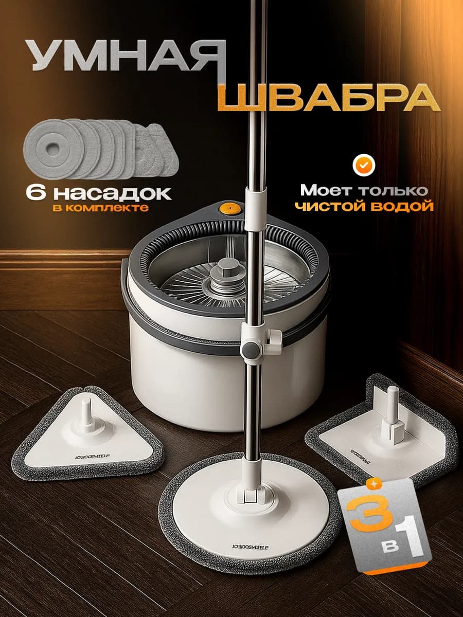 Умная швабра с отжимом и ведром для пола телескопическая