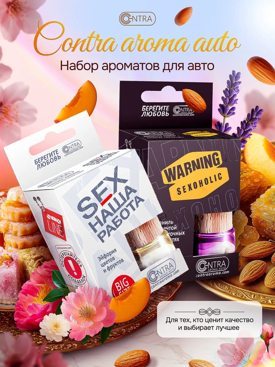 Sex Наша Работа и Warning Sexoholic ароматизаторы CONTRA