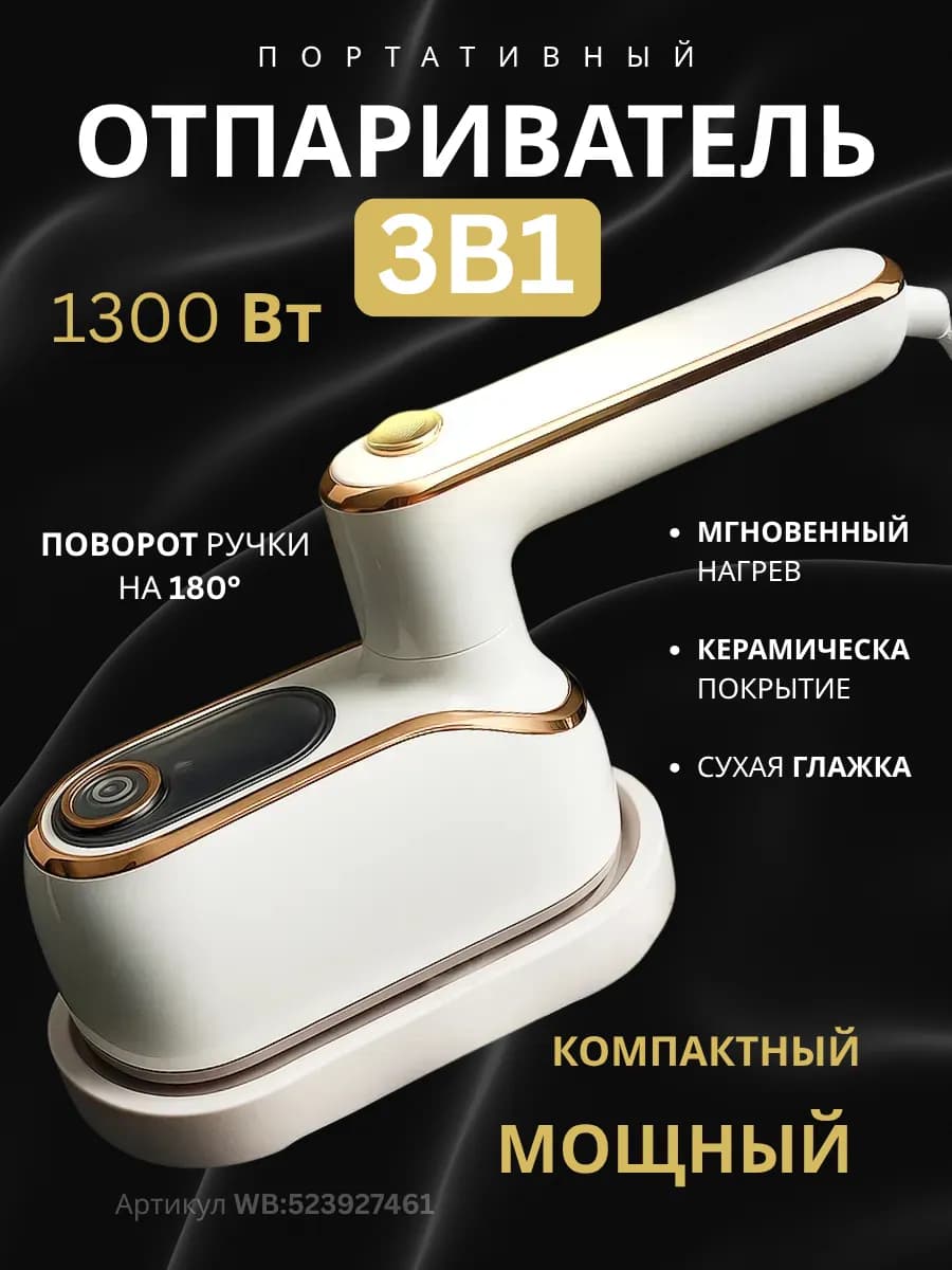 Отпариватель ручной для одежды