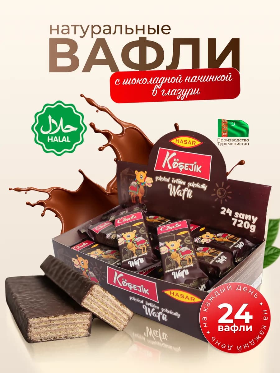 Вафли шоколадные глазированные