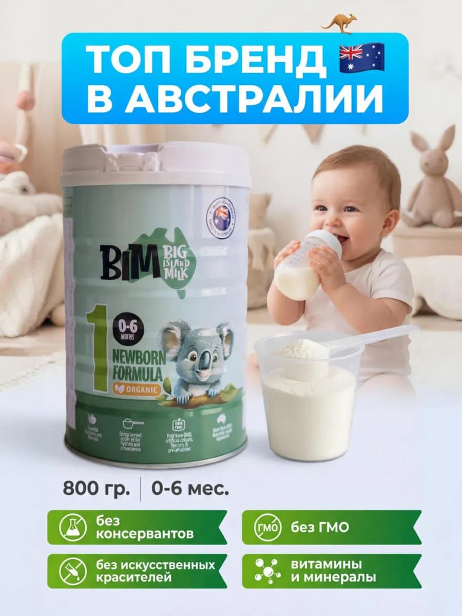 Молочная смесь для детей 0-6 месяцев 800 г