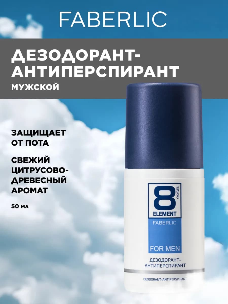 Шариковый мужской дезодорант от пота 8 Element, Фаберлик
