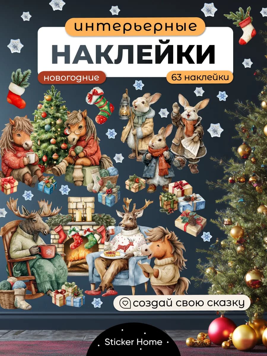 Новогодние наклейки на окно и стены Уютные звери