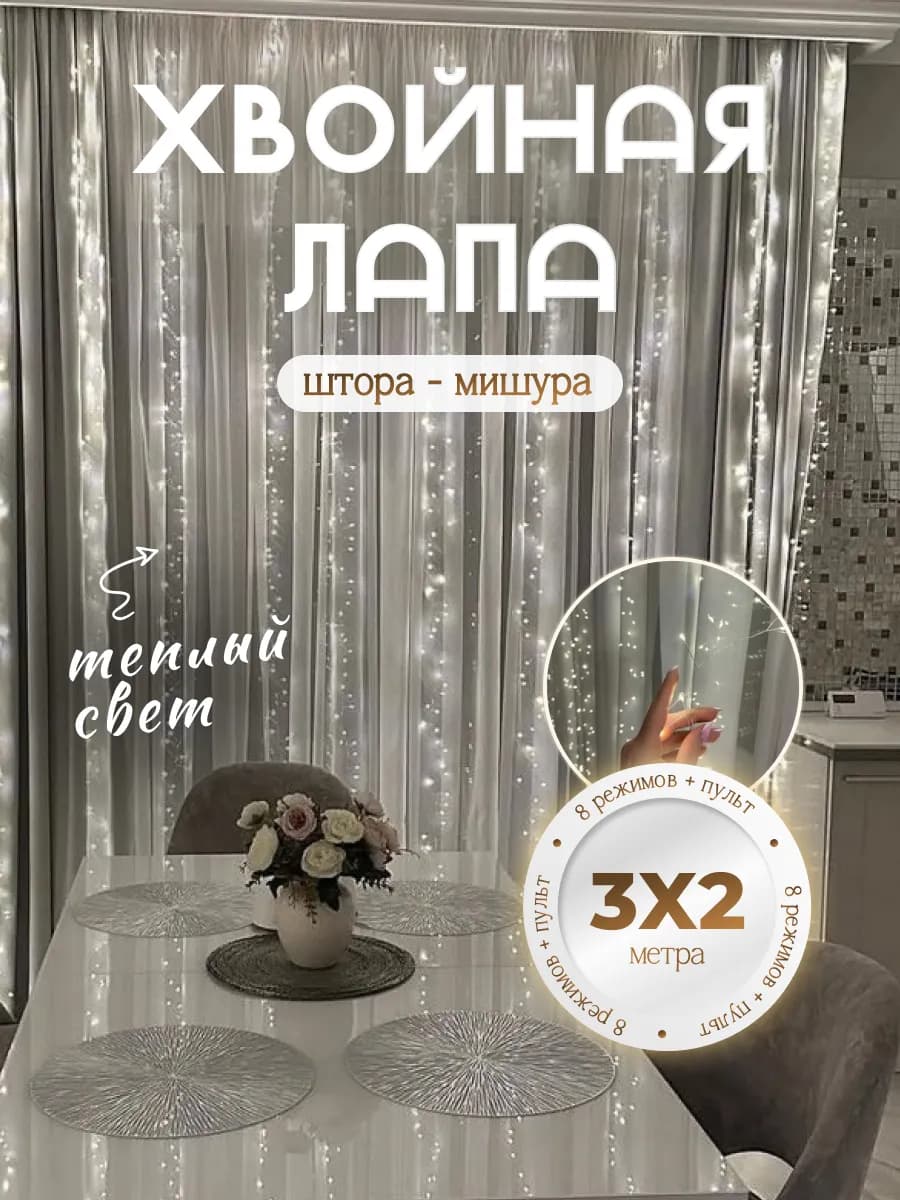 Новогодняя гирлянда штора хвойная лапа мишура 3х2