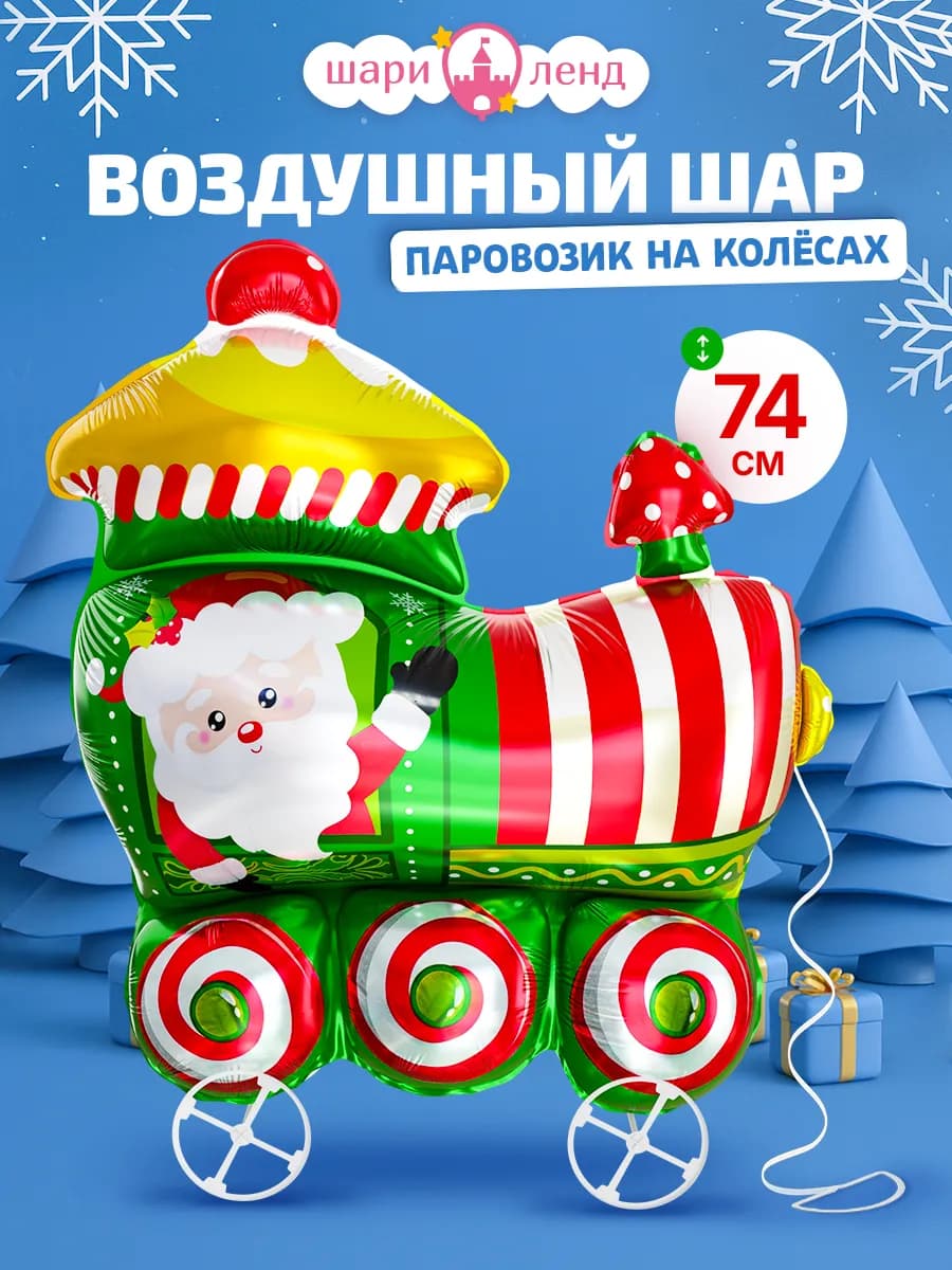 Воздушные шары на новый год паровозик