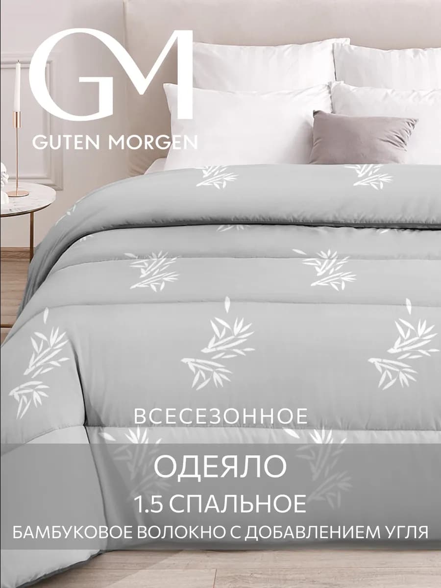 Одеяло 1.5 всесезонное Бамбук с древесным углем