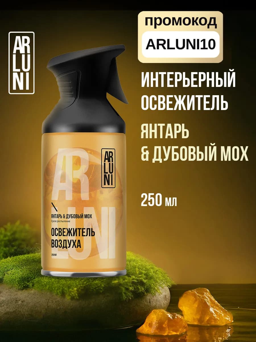 Освежитель воздуха сухое распыление для дома 250 мл