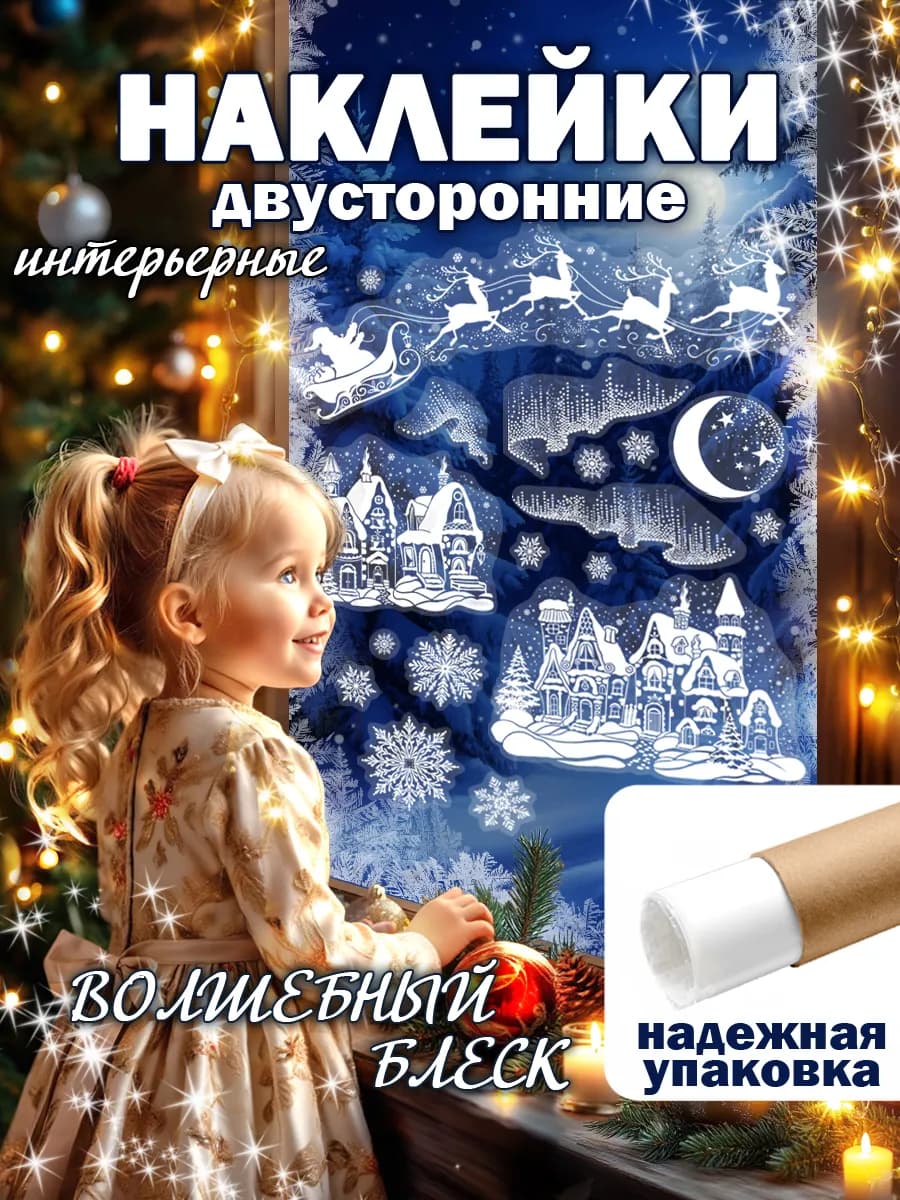 Новогодние двусторонние наклейки на окна 2026