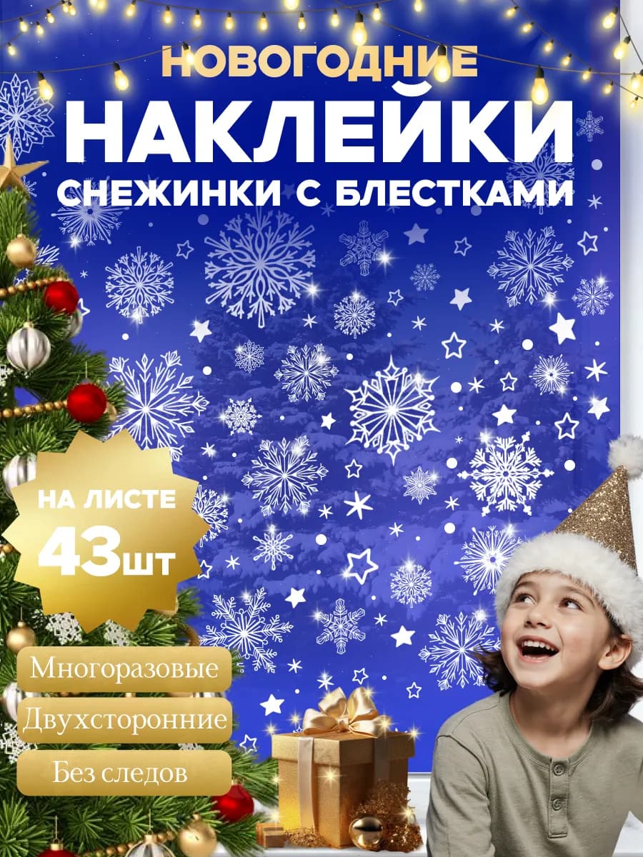 Новогодние наклейки на окна Снежинки 2026