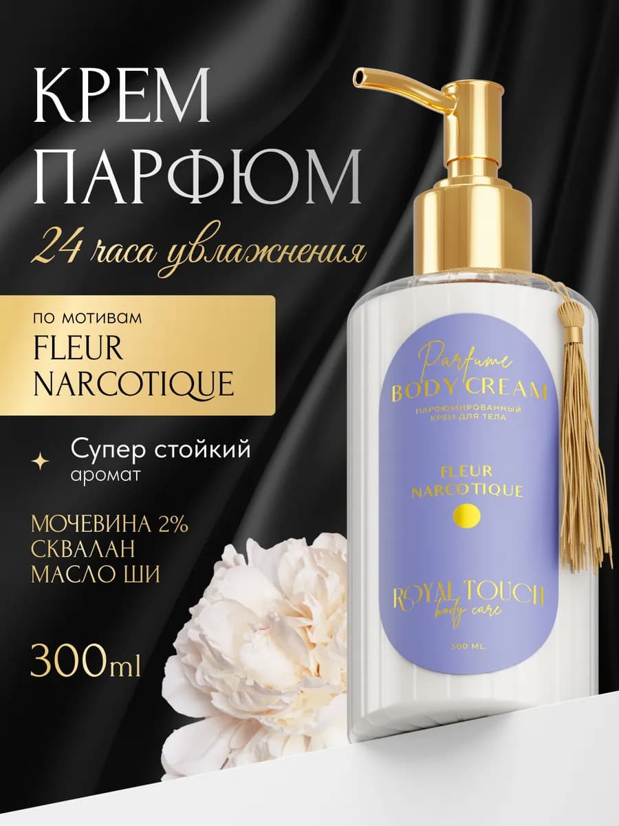 Парфюмированный крем для рук и тела увлажняющий